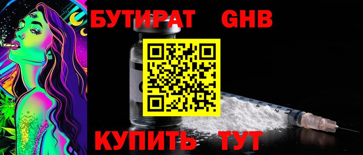 БУТИРАТ GHB Краснодар